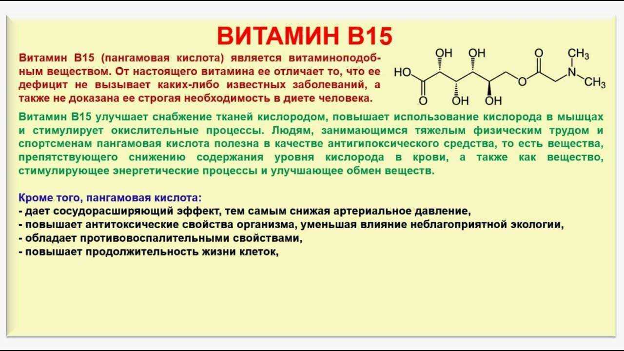Витамин б показания к применению. Витамин b15 формула. Витамин б15 пангамовая кислота. Витамин b15 пангамовая кислота. Витамин в15 формула химическая.