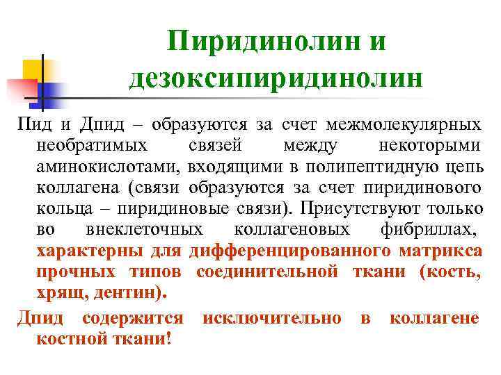 Из-за наличия пиридинового кольца перекрёстные связи называют пиридинолином Пид и дезоксипиридинолином Дпид
