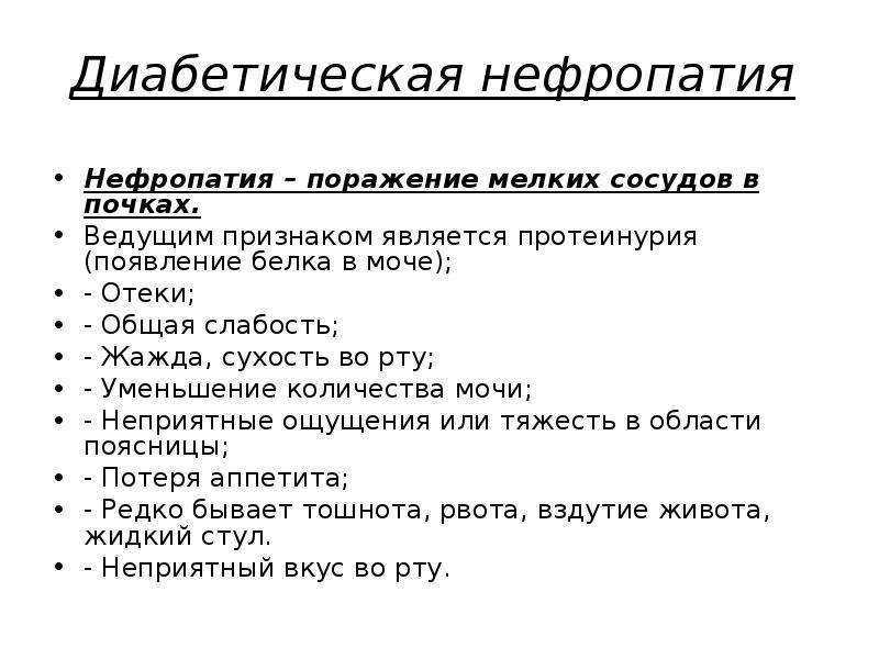 Диабетическая нефропатия презентация